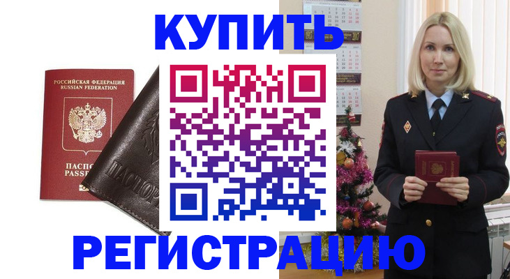 купить прописку в Иркутской области